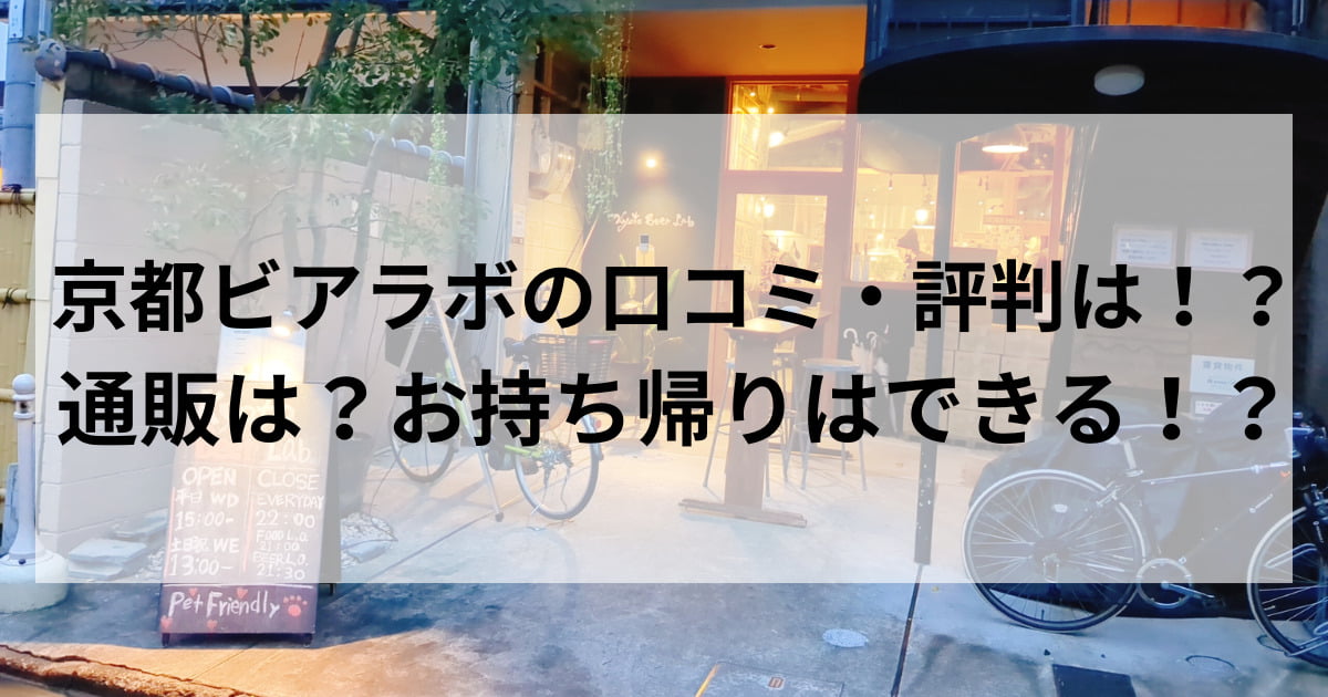 京都ビアラボ 口コミ評判