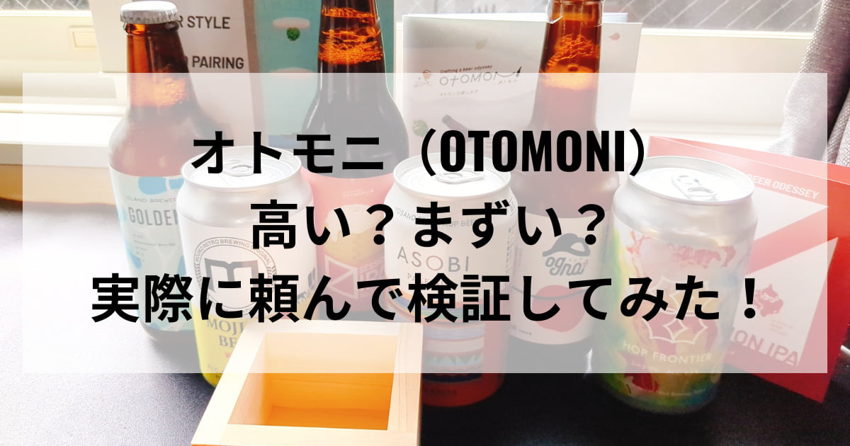 オトモニ(OTOMONI) アイキャッチ