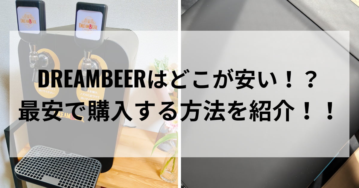 DREAMBEER最安