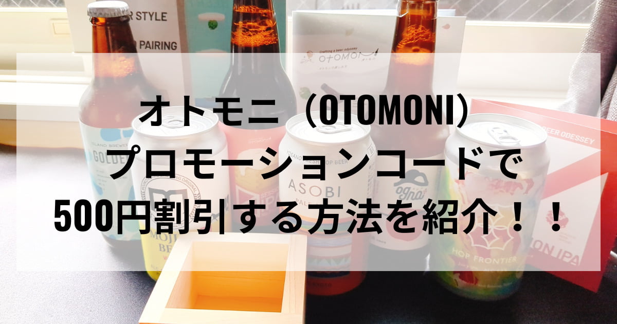 オトモニ　プロモーションコード