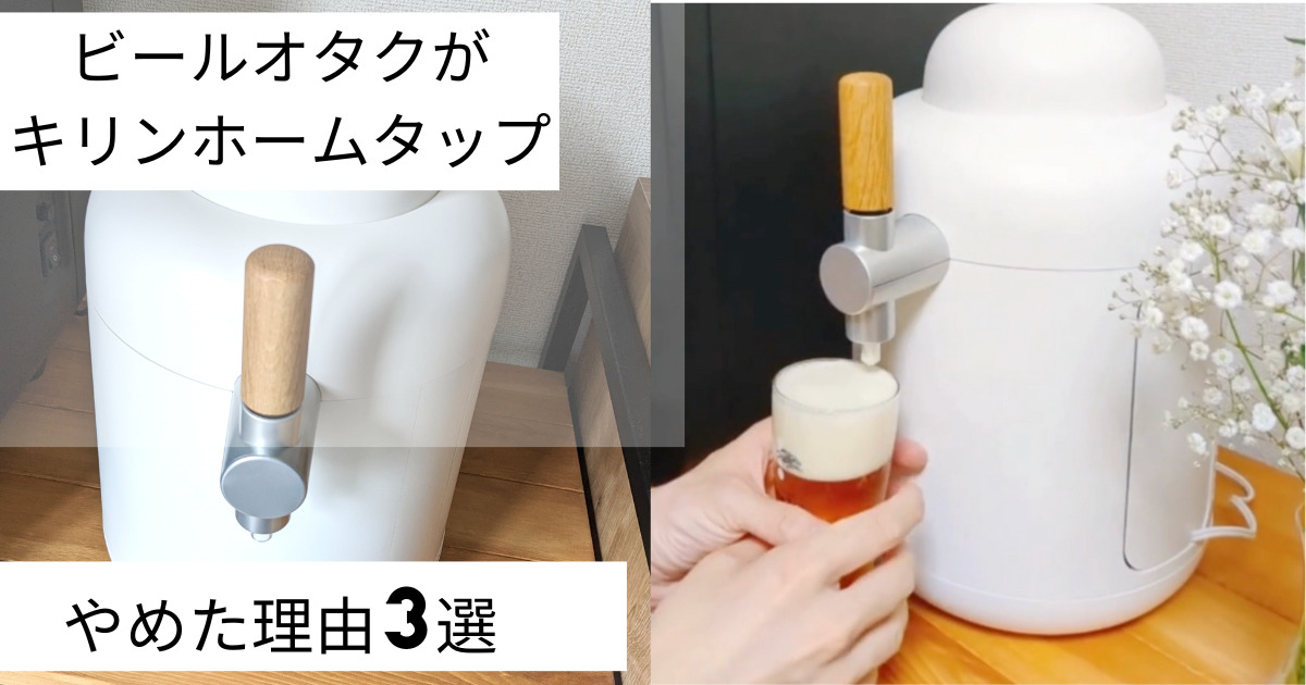 【やめた!】キリンホームタップをやめた理由3選とホームタップよりオススメなサービスも紹介