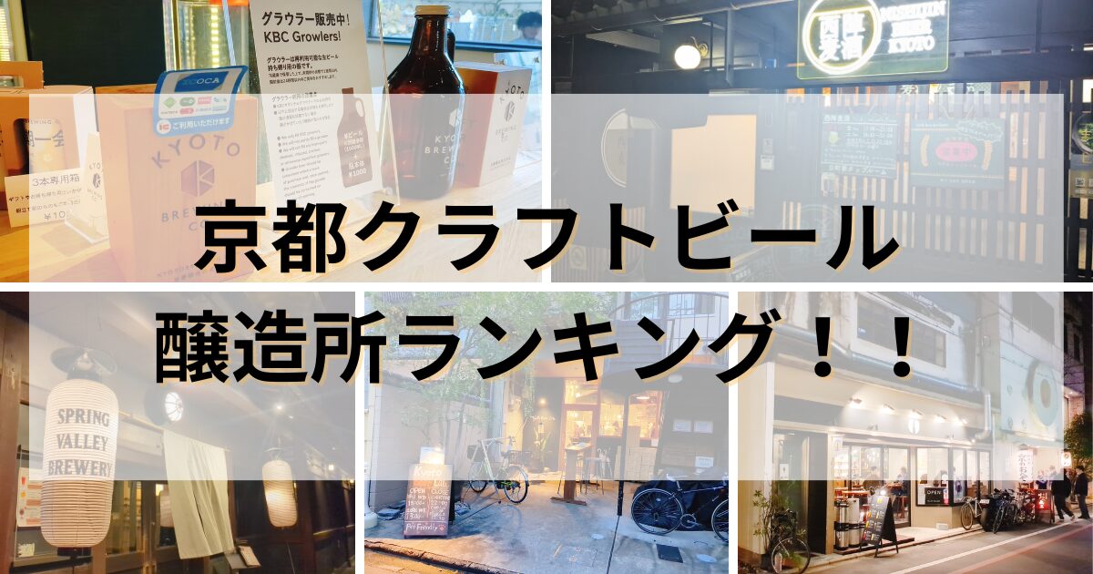 京都クラフトビール 醸造所