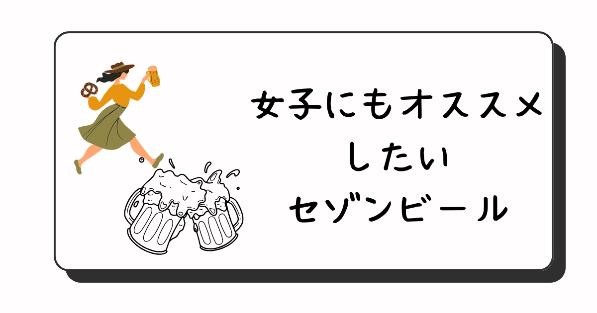 セゾンビール　オススメ